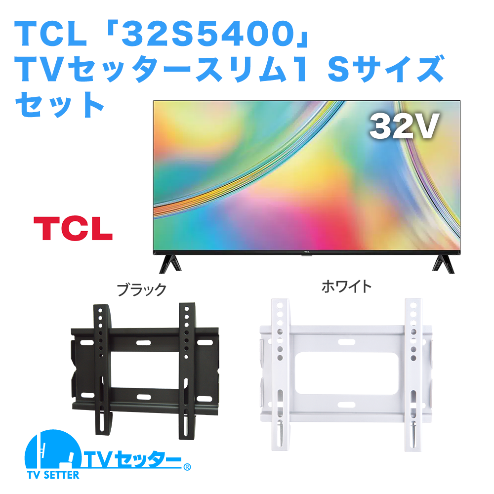TCL [32S5400] + TVセッタースリム1 S 商品画像 [テレビ+金具セット TCL 32インチ]