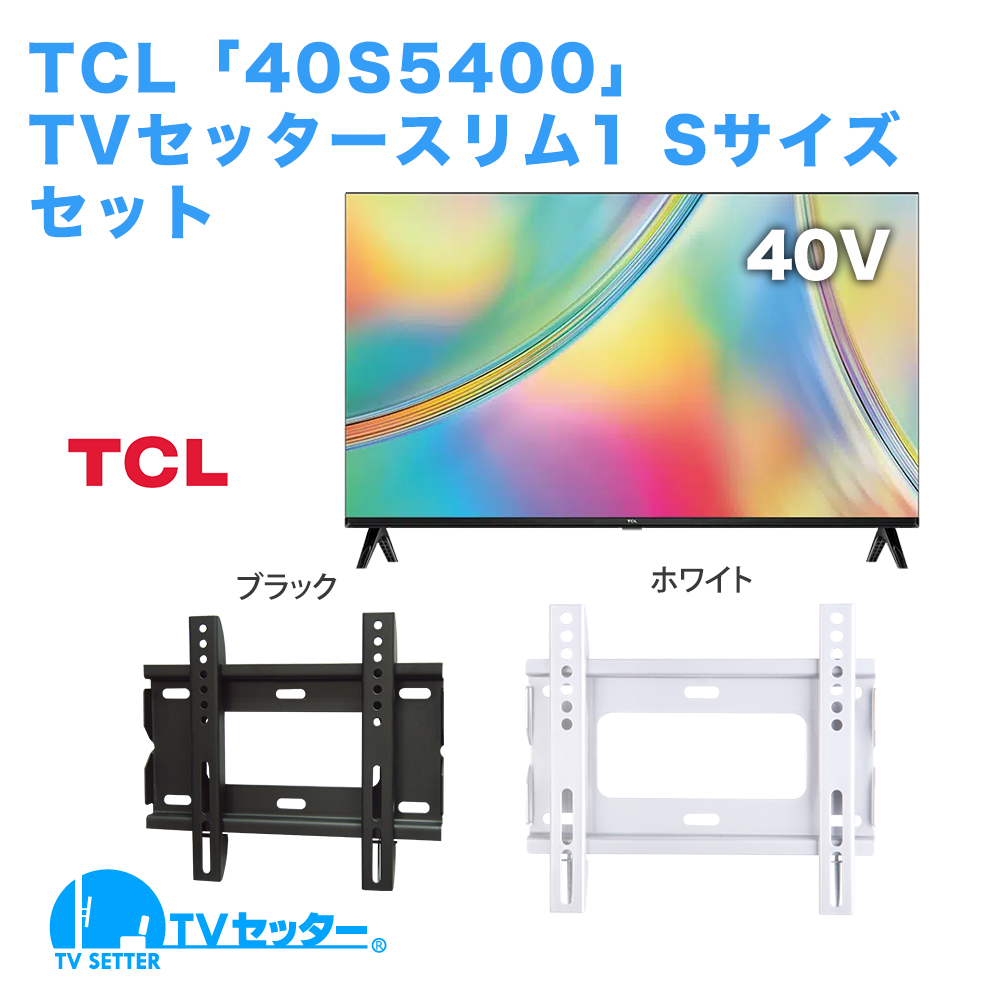 TCL [40S5400] + TVセッタースリム1 S 商品画像 [テレビ+金具セット TCL]