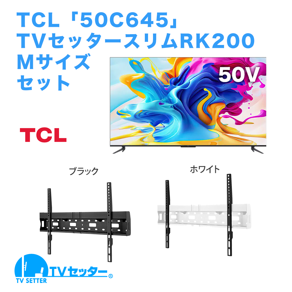 TCL [50C645] + TVセッタースリムRK200 M 商品画像 [テレビ+金具セット TCL]