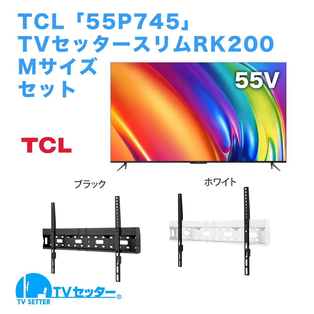 TCL [55P745] + TVセッタースリムRK200 M 商品画像 [テレビ+金具セット TCL]