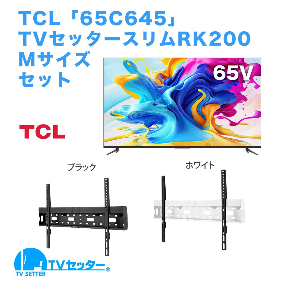 TCL [65C645] + TVセッタースリムRK200 M 商品画像 [テレビ+金具セット TCL]