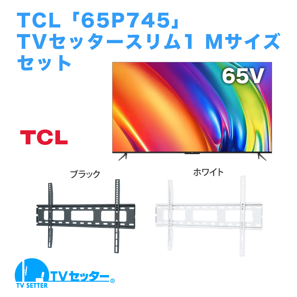 TCL [65P745] + TVセッタースリム1 M 商品画像 [テレビ+金具セット TCL]