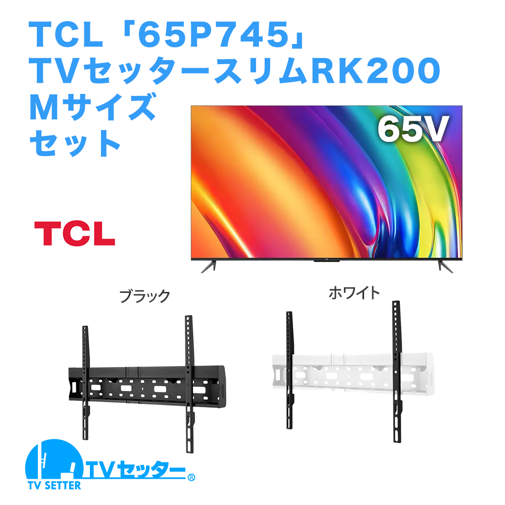 TCL [65P745] + TVセッタースリムRK200 M 商品画像 [テレビ+金具セット TCL]