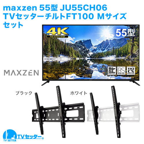 maxzen [JU55CH06] + TVセッターチルトFT100M 商品画像 [テレビ+金具セット maxzen]