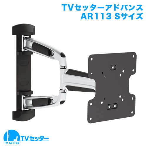 TVセッターアドバンスAR113 Sサイズ 商品画像 [テレビ壁掛け金具(ネジ止め) 機能別 水平調節(床面との水平取り)]