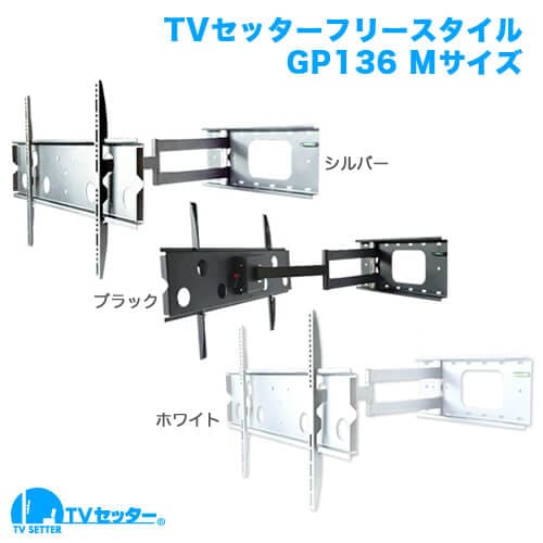 TVセッターフリースタイルGP136 Mサイズ 商品画像 [テレビ壁掛け金具(ネジ止め) 機能別 上下角度調節(うなずき)]