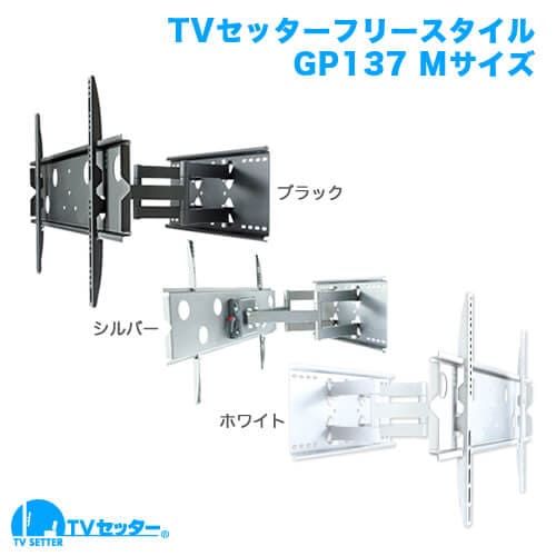 TVセッターフリースタイルGP137 Mサイズ 商品画像 [テレビ壁掛け金具(ネジ止め) 機能別 上下角度調節(うなずき)]