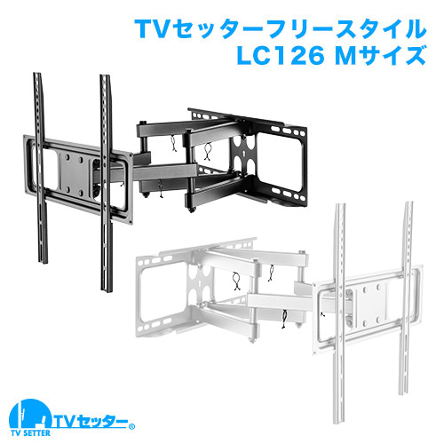 TVセッターフリースタイルLC126 Mサイズ 商品画像 [テレビ壁掛け金具(ネジ止め) 機能別 水平調節(床面との水平取り)]