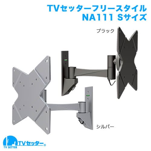TVセッターフリースタイルNA111 Sサイズ 商品画像 [テレビ壁掛け金具(ネジ止め) 機能別 左右角度調節(首振り)]