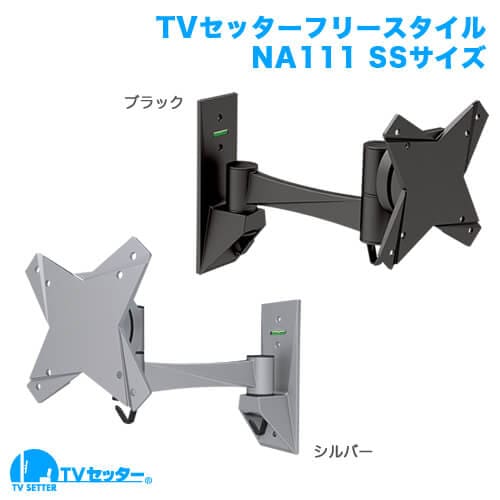 TVセッターフリースタイルNA111 SSサイズ 商品画像 [テレビ壁掛け金具(ネジ止め) 機能別]