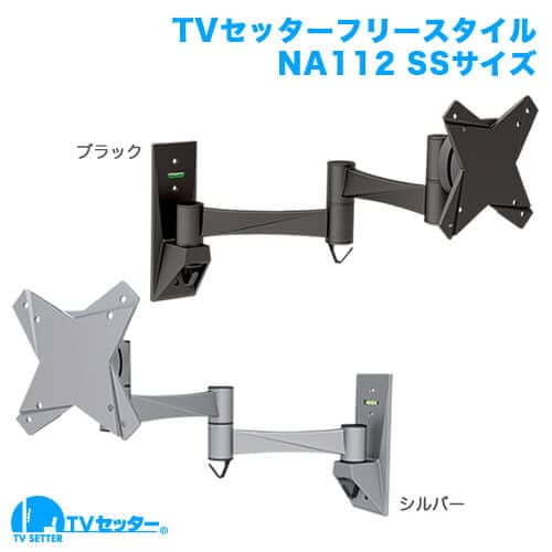 TVセッターフリースタイルNA112 SSサイズ 商品画像 [テレビ壁掛け金具(ネジ止め) サイズ別]