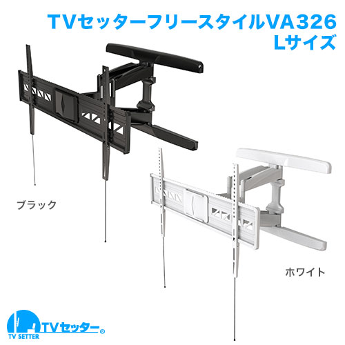 TVセッターフリースタイルVA326 Lサイズ 商品画像 [テレビ壁掛け金具(ネジ止め)]