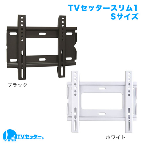 TVセッタースリム1 Sサイズ 商品画像 [テレビ壁掛け金具(ネジ止め)]