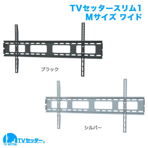TVセッタースリム1 Mサイズ ワイドプレート 商品画像 [テレビ壁掛け金具(ネジ止め) 機能別 角度固定(壁にピッタリ) Mサイズ:37-65インチ]
