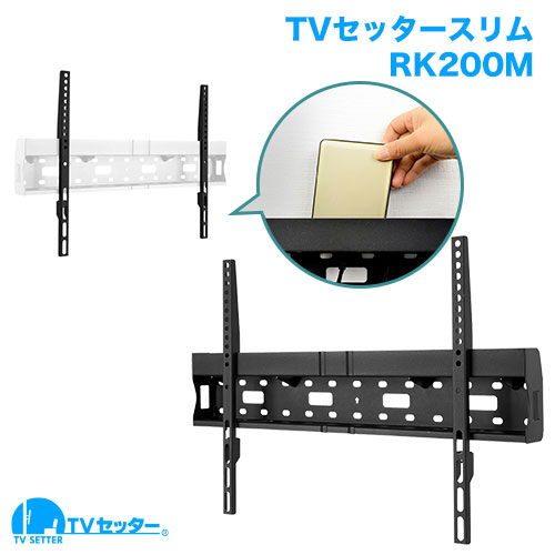 TVセッタースリムRK200 Mサイズ 商品画像 [テレビ壁掛け金具(ネジ止め) 機能別 角度固定(壁にピッタリ)]