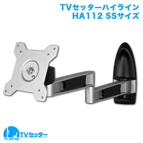 TVセッターハイラインHA112 SSサイズ 商品画像 [テレビ壁掛け金具(ネジ止め) 機能別]