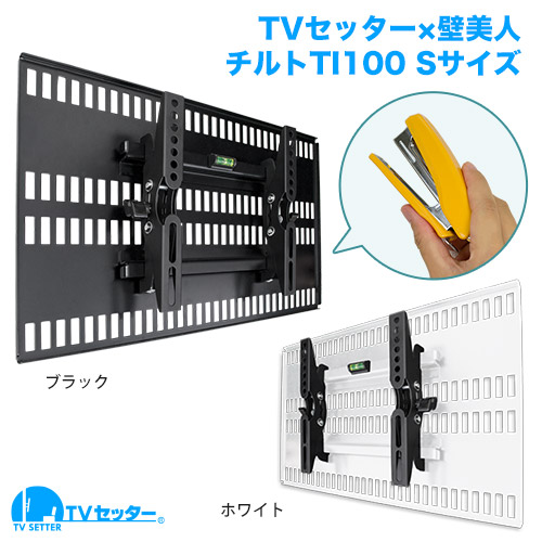 TVセッター壁美人TI100 Sサイズ 商品画像 [テレビ壁掛け金具(ホチキス止め) 機能別]