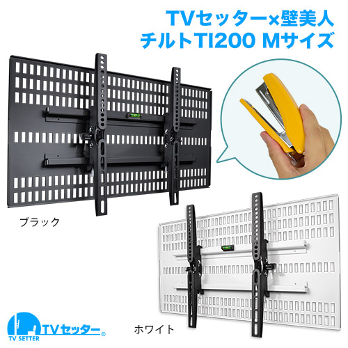 TVセッター壁美人TI200 Mサイズ 商品画像 【TVS REGZA(東芝) REGZA 40HB2 [40インチ]に適合】
