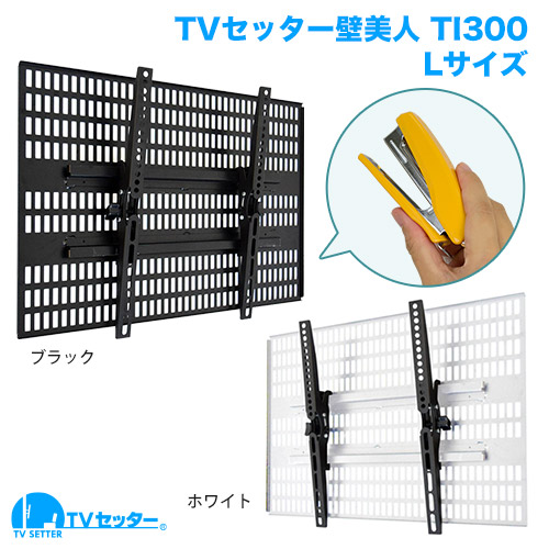 TVセッター壁美人 TI300 Lサイズ 商品画像 【TVS REGZA(東芝) REGZA 40HB2 [40インチ]に適合】