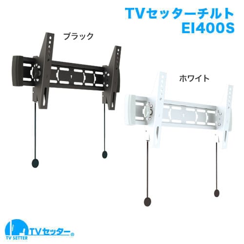 TVセッターチルトEI400 Sサイズ 商品画像 [テレビ壁掛け金具(ネジ止め) 機能別]