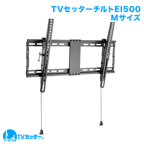 TVセッターチルトEI500 Mサイズ 商品画像 [テレビ壁掛け金具(ネジ止め) サイズ別]