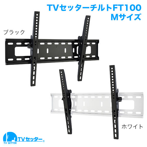 TVセッターチルトFT100 M/Lサイズ 商品画像 [テレビ壁掛け金具(ネジ止め) 機能別]