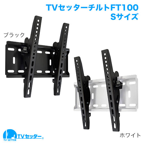 TVセッターチルトFT100 S/Mサイズ 商品画像 [テレビ壁掛け金具(ネジ止め) 機能別 上下角度調節(うなずき) Mサイズ:37-65インチ]