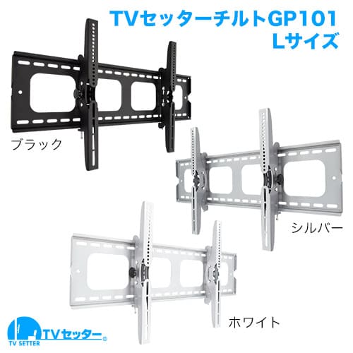 TVセッターチルトGP101 Lサイズ 商品画像 [テレビ壁掛け金具(ネジ止め) サイズ別]