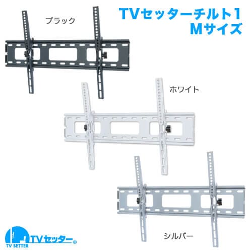 TVセッターチルト1 Mサイズ 商品画像 [テレビ壁掛け金具(ネジ止め) 機能別]