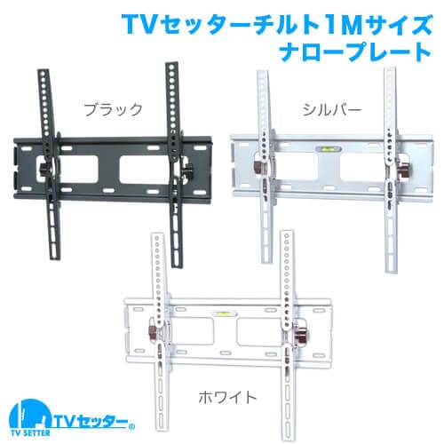 TVセッターチルト1 Mサイズ ナロープレート 商品画像 [テレビ壁掛け金具(ネジ止め) 機能別]