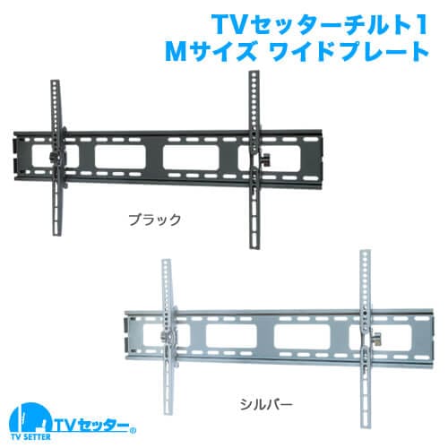 TVセッターチルト1 Mサイズ ワイドプレート 商品画像 [テレビ壁掛け金具(ネジ止め) サイズ別]