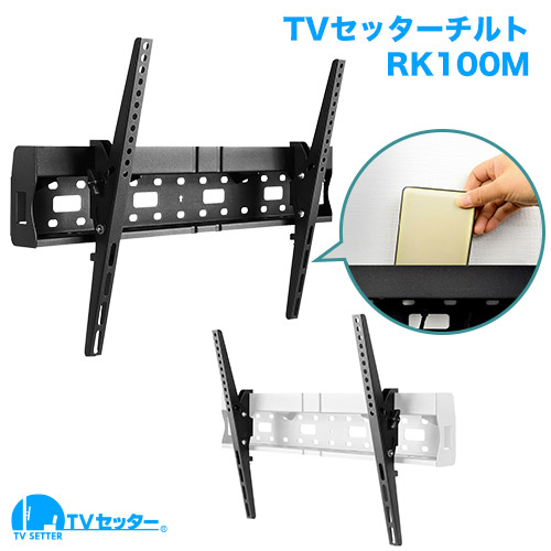 TVセッターチルトRK100 M/Lサイズ 商品画像 [テレビ壁掛け金具(ネジ止め) 機能別 上下角度調節(うなずき)]