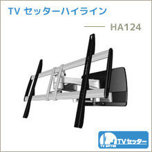 TVセッターハイライン - HA124