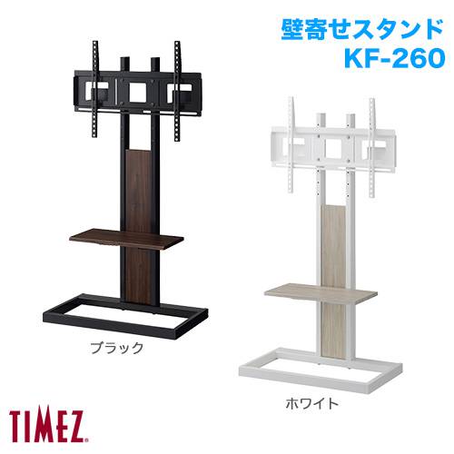 ハヤミ工産 壁寄スタンド TIMEZ タイメッツ KF-260の購入はこちらから｜テレビ壁掛けショップ本店