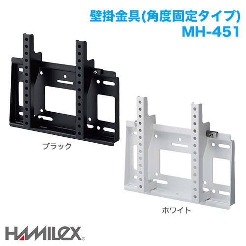 ハヤミ工産 角度固定 壁掛け金具 HAMILEX ハミレックス MH-451