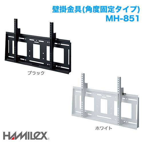 ハヤミ工産 角度固定 壁掛け金具 HAMILEX ハミレックス MH-851の購入は 