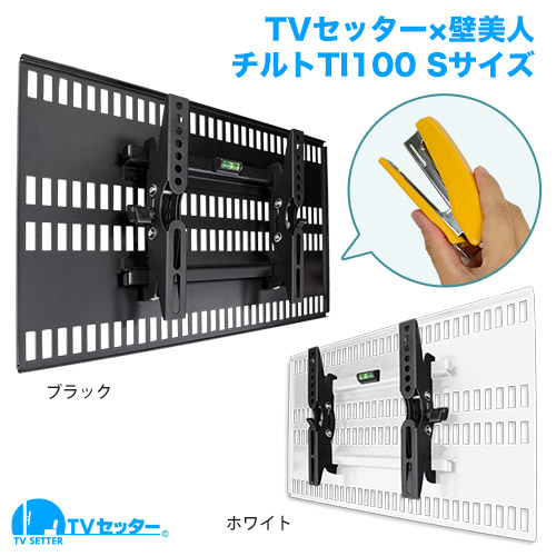 【新品未開封】TVセッター壁美人 TI100 Sサイズ  ブラック