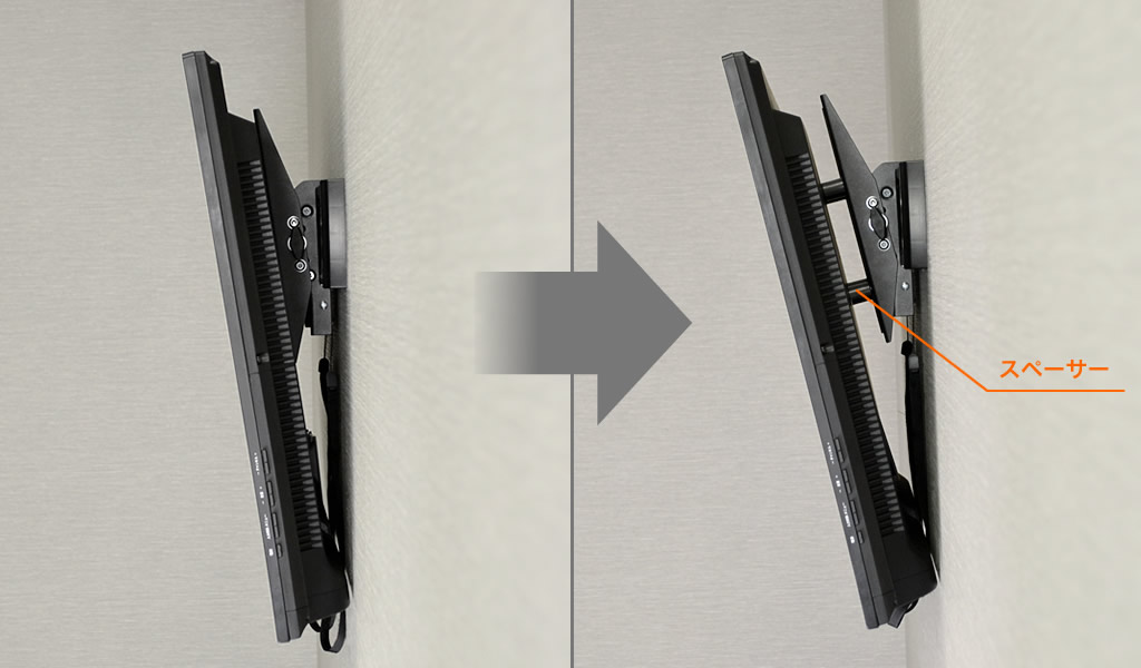 スペーサーを使えば壁から離れてうつむき角度を大きく取れます