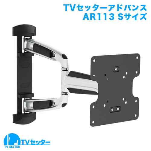 オススメのテレビ壁掛け金具 TVセッターアドバンスAR113Sサイズ