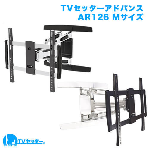 オススメのテレビ壁掛け金具 TVセッターアドバンスAR126Mサイズ