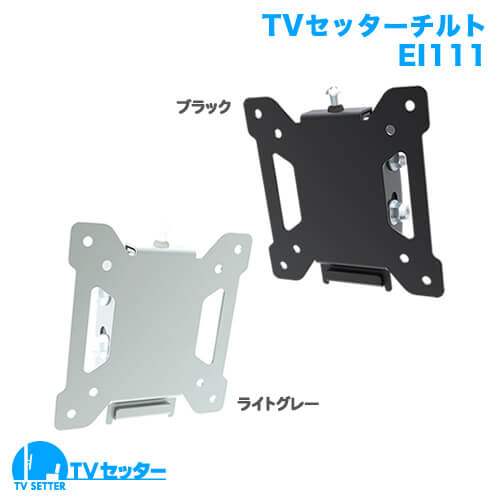 オススメのテレビ壁掛け金具 TVセッターチルトEI111