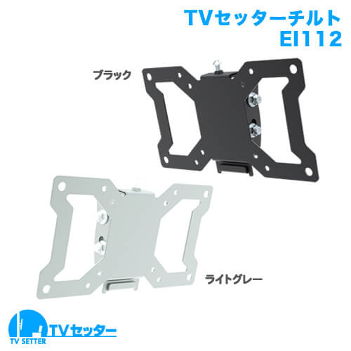 オススメのテレビ壁掛け金具 TVセッターチルトEI112