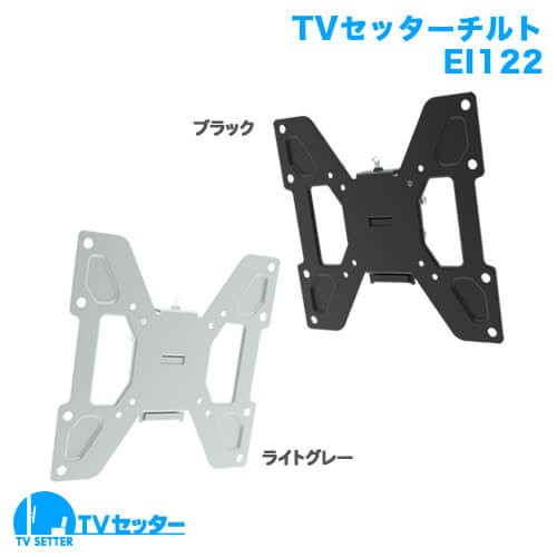 オススメのテレビ壁掛け金具 TVセッターチルトEI122