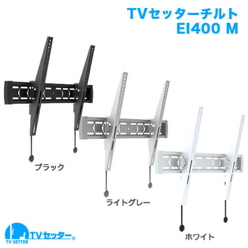 オススメのテレビ壁掛け金具 TVセッターチルトEI400Mサイズ