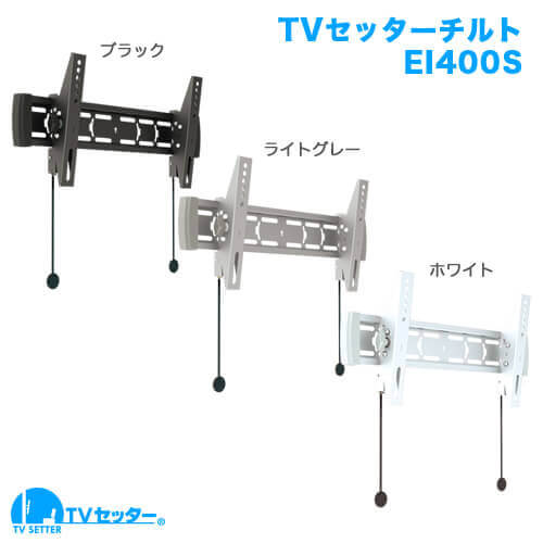 オススメのテレビ壁掛け金具 TVセッターチルトEI400Sサイズ