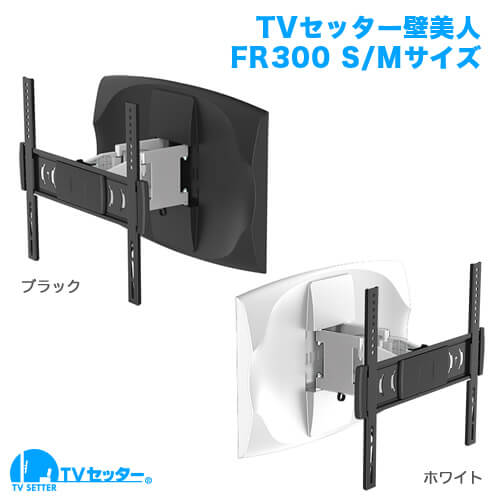 オススメのテレビ壁掛け金具 TVセッター壁美人FR200