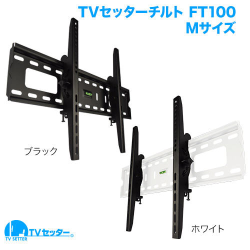 店長オススメのテレビ壁掛け金具 TVセッターチルトFT100Mサイズ