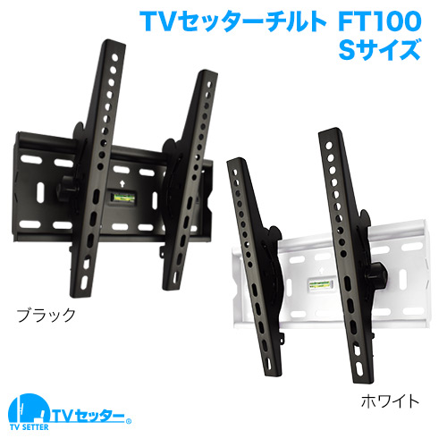 店長オススメのテレビ壁掛け金具 TVセッターチルトFT100Sサイズ