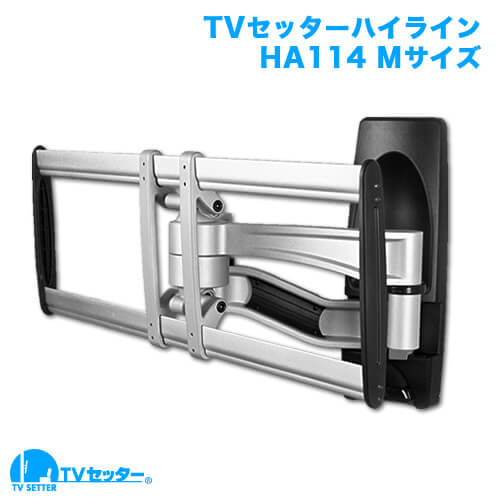 オススメのテレビ壁掛け金具 TVセッターハイラインHA114