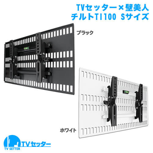 オススメのテレビ壁掛け金具 TVセッター壁美人TI100